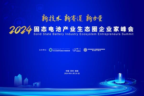 熱度升級(jí) 引領(lǐng)變革 這一固態(tài)電池會(huì)議或?qū)⒁夹袠I(yè)新浪潮
