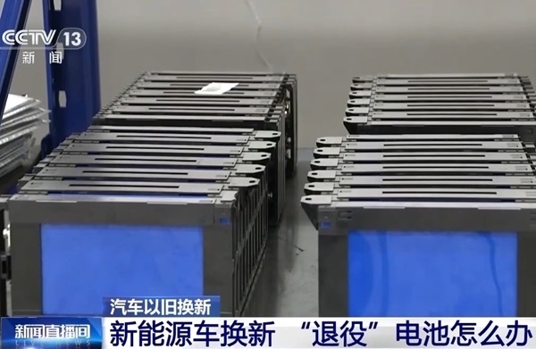 新能源車換新，“退役”電池怎么辦？