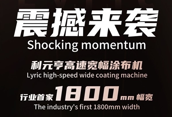 破曉而來(lái)，寬幅領(lǐng)航——利元亨首推1800mm高速寬幅涂布機(jī)