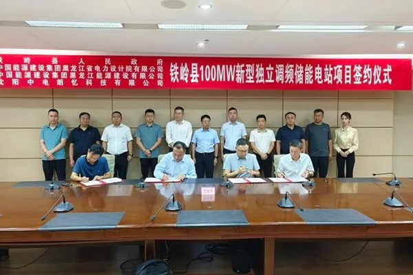 擬投資9億！100MW新型獨立調頻儲能電站項目落地遼寧鐵嶺