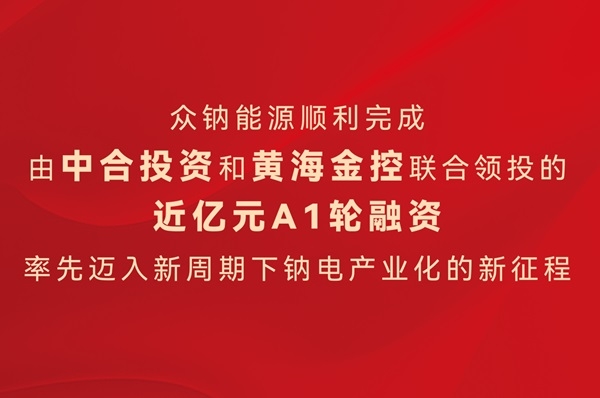 眾鈉能源順利完成A1輪融資交割 鈉電在手訂單持續攀升
