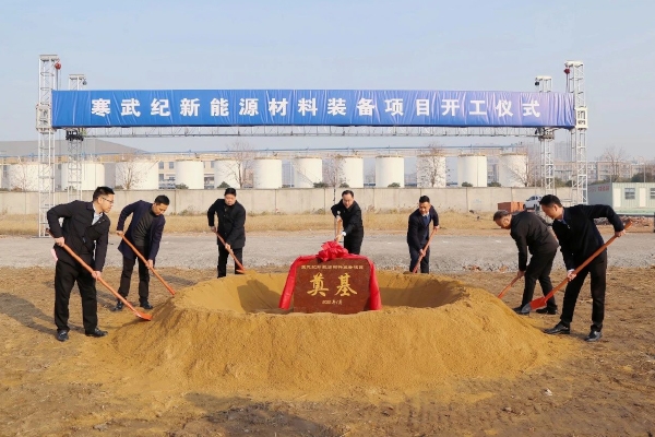 總投資5.5億！寒武紀新能源材料裝備項目開工