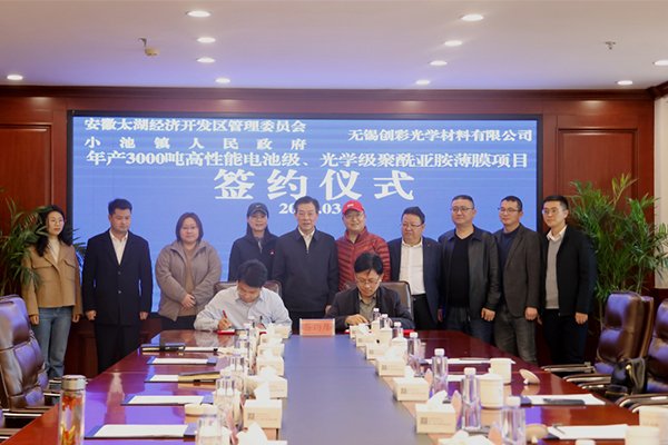 10億！這一高性能電池級聚酰亞胺薄膜項目落地安徽太湖