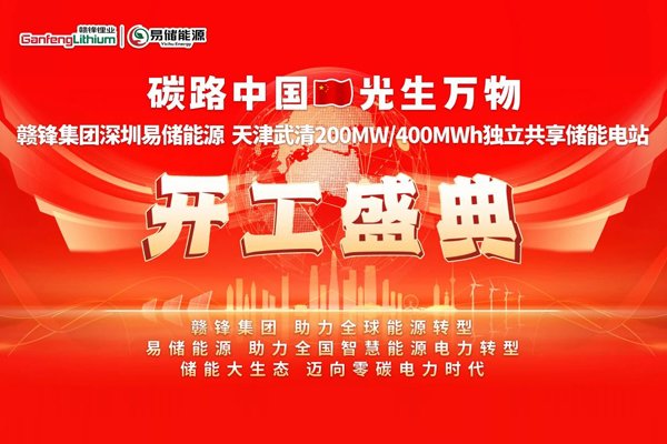 6.3億！贛鋒集團天津武清儲能電站項目開工