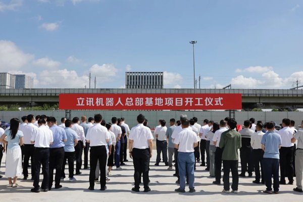 總投資50億元！立訊機器人總部基地在江蘇常熟開工