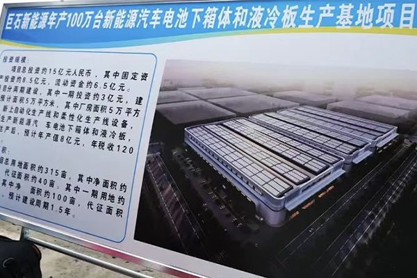 總投資15億！巨石新能源這一新能源汽車電池下箱體項(xiàng)目開建