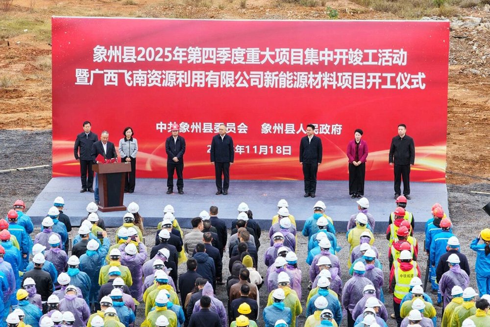 總投資約8.8億元！廣西飛南新能源材料項目奠基