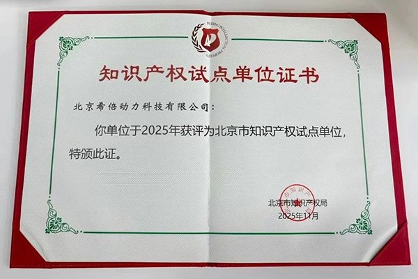 創(chuàng)新實力再獲認可！希倍動力獲評北京市知識產權試點單位