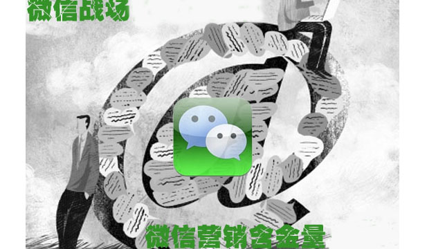 微媒體-微信營(yíng)銷驟然爆發(fā) 含金量幾何?