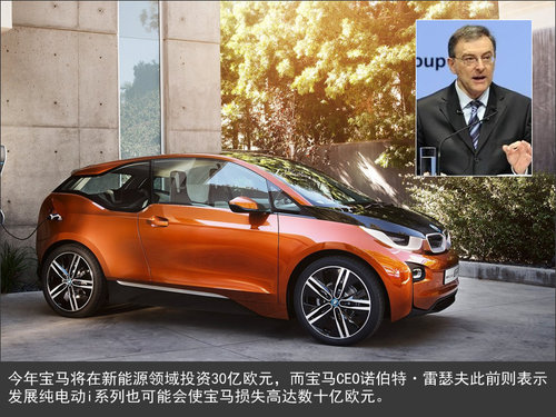 寶馬純電動(dòng)“i”品牌 將虧損數(shù)十億歐元