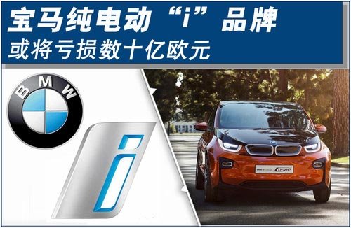 寶馬純電動(dòng)“i”品牌 將虧損數(shù)十億歐元