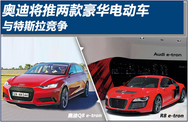奧迪將推兩款豪華電動(dòng)車 與特斯拉競(jìng)爭(zhēng)