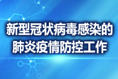 國家衛健委：落實分區分級差異化管理 恢復保障正常醫療服務
