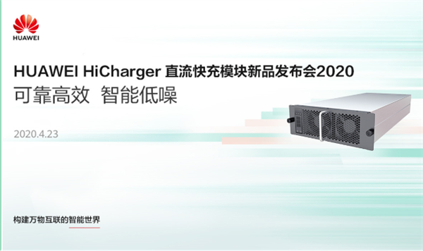 華為進(jìn)軍新能源充電領(lǐng)域 發(fā)布直流快充模塊新品 華為進(jìn)軍新能源充電領(lǐng)域 發(fā)布直流快充模塊新品