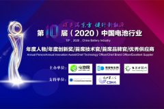 弘揚企業家精神 傳播正能量：中國電池行業年度人物評選活動火熱進行中