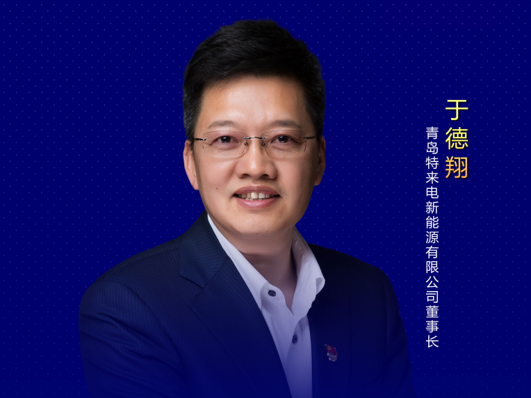 于德翔:強鏈補鏈固鏈,為行業健康生態鏈持續添磚加瓦!