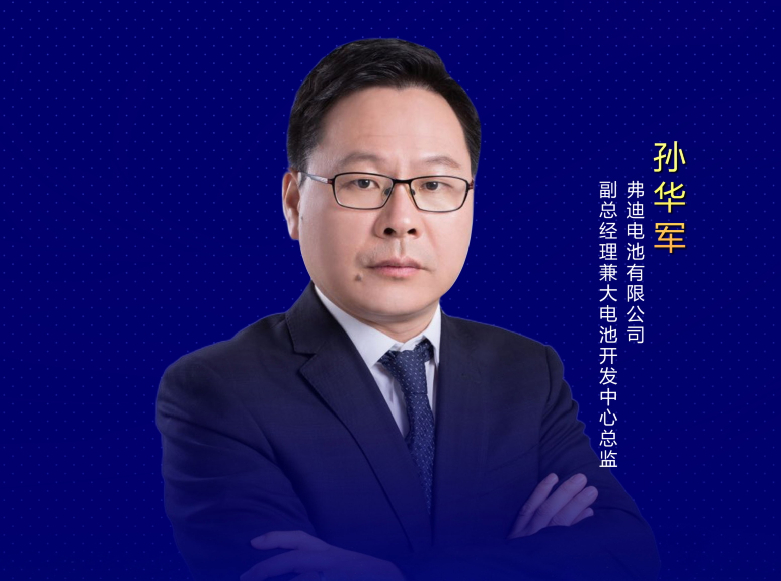 孫華軍：一如既往地互信互助、擁抱趨勢、共享未來！