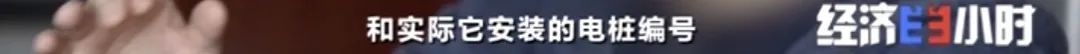 坐等收錢？充電樁投資騙局大起底！有人已被騙160萬