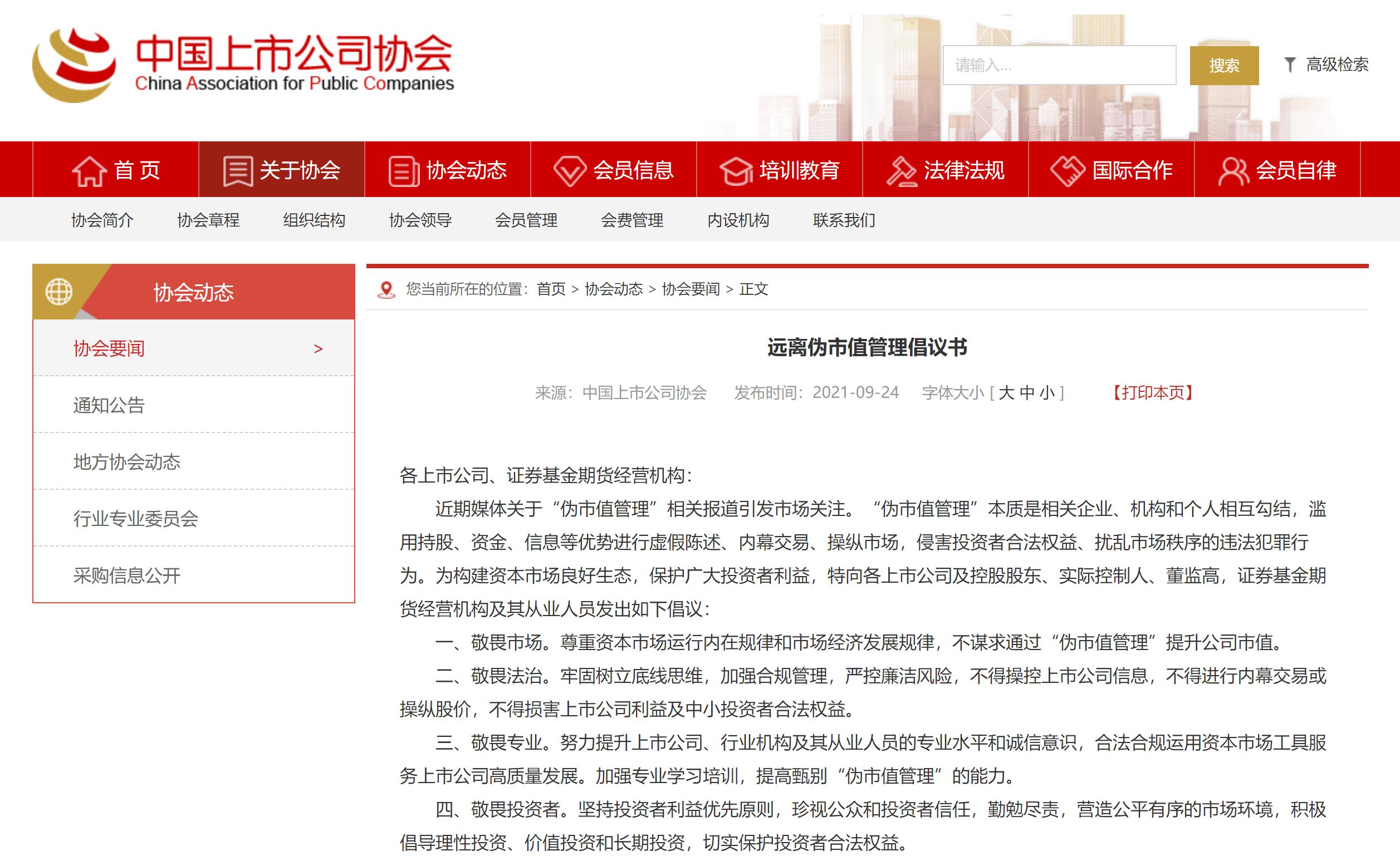 中國(guó)上市公司協(xié)會(huì)等四協(xié)會(huì)發(fā)布遠(yuǎn)離偽市值管理倡議書