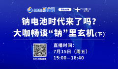 直播預告（下）丨鈉電池時代來了嗎？大咖暢談“鈉”里玄機