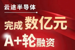 車規級芯片生產商云途完成數億元A+輪融資 小米/北汽等加碼投資