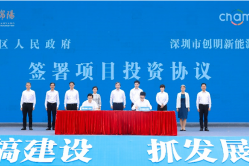 總投資120億元！創(chuàng)明新能源項(xiàng)目在四川綿陽開工