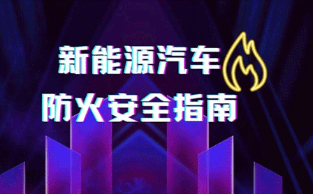 @新能源車主，這份消防安全指南請收好！