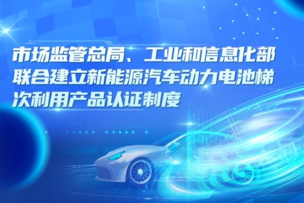 一圖讀懂丨兩部委聯合建立新能源汽車動力電池梯次利用產品認證制度
