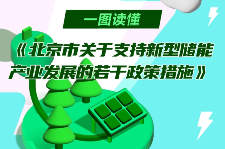 最高補助3000萬元！北京印發支持新型儲能產業發展若干政策措施
