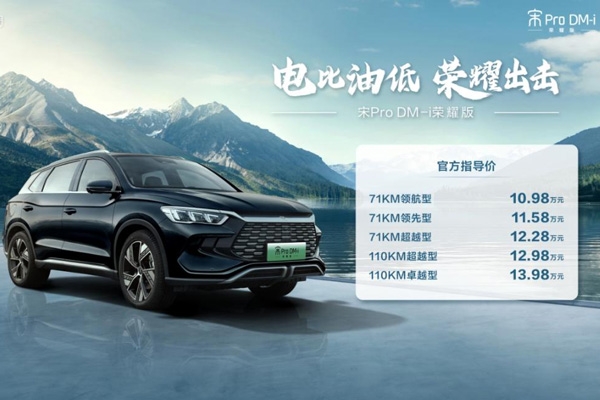 電比油低，比亞迪再出“王炸”，雙宋榮耀版10.98萬元起！