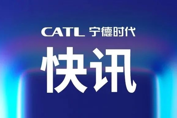 電池行業(yè)首家！寧德時(shí)代獲CCS認(rèn)可！