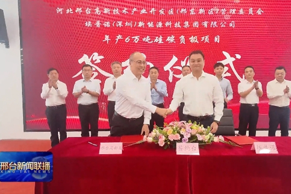 總投資24億元！埃普諾集團年產6萬噸硅碳負極材料項目簽約