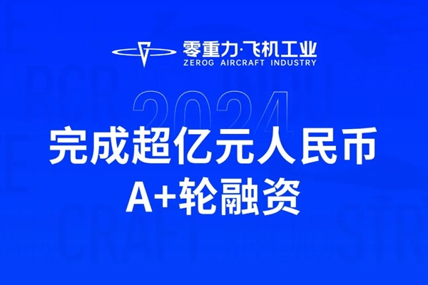 超億元！零重力飛機工業(yè)完成A+輪融資