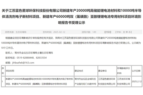 投資10.9億元！藍(lán)色星球環(huán)保江蘇常州電池材料項(xiàng)目環(huán)評(píng)公示