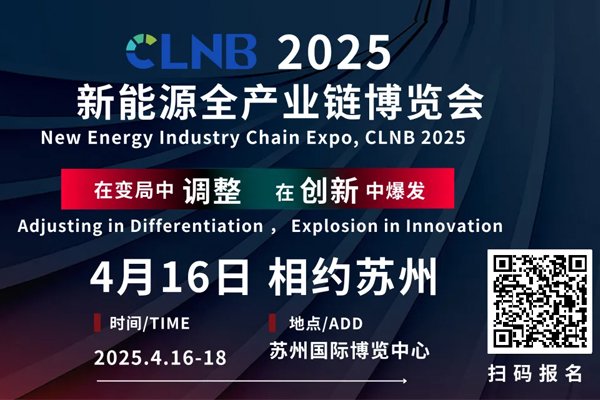 CLNB 2025新能源產業(yè)博覽會巨頭云集，論壇看點爆棚！