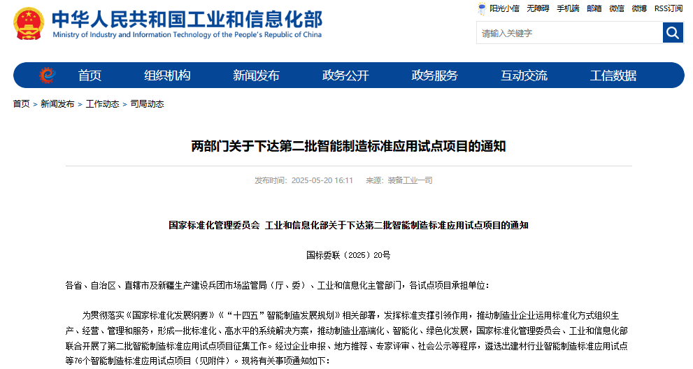 關(guān)于下達第二批智能制造標準應用試點項目的通知