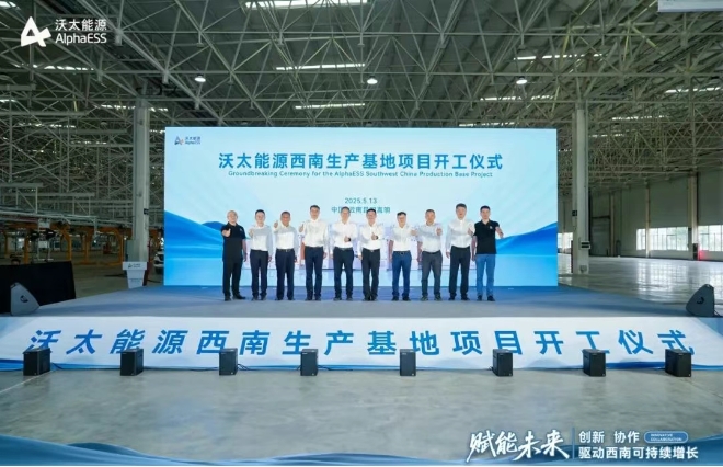 沃太能源西南生產(chǎn)基地項(xiàng)目開工儀式