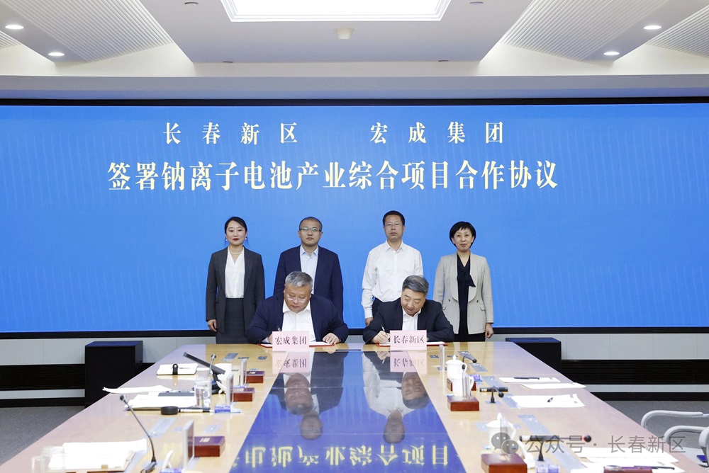 含5GWh電芯！宏成集團(tuán)鈉離子電池產(chǎn)業(yè)綜合項(xiàng)目簽約吉林長春