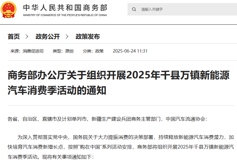 關(guān)于組織開展2025年千縣萬鎮(zhèn)新能源汽車消費季活動的通知