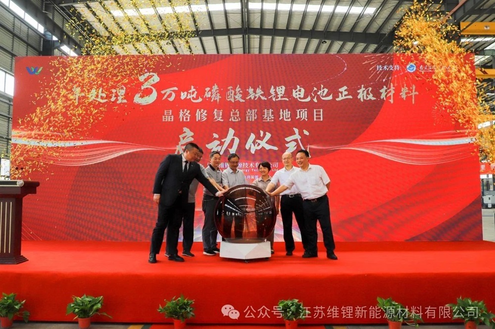 5億元！江蘇維鋰年處理3萬(wàn)噸磷酸鐵鋰晶格材料修復(fù)項(xiàng)目啟動(dòng)