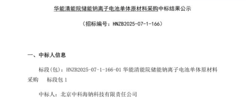 中科海鈉中標(biāo)中國(guó)華能集團(tuán)清潔能源技術(shù)研究院20MWh聚陰離子型鈉離子電池儲(chǔ)能項(xiàng)目