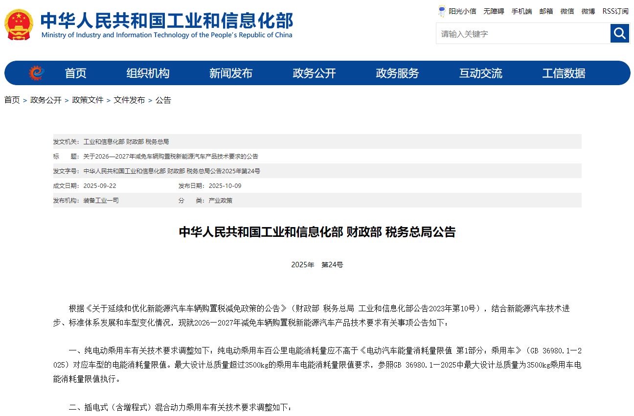 工信部等三部門調(diào)整2026—2027年減免車輛購置稅新能源汽車產(chǎn)品技術要求