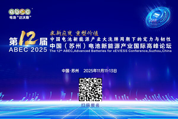 ABEC 2025丨第12屆中國(guó)（蘇州）電池新能源產(chǎn)業(yè)國(guó)際高峰論壇