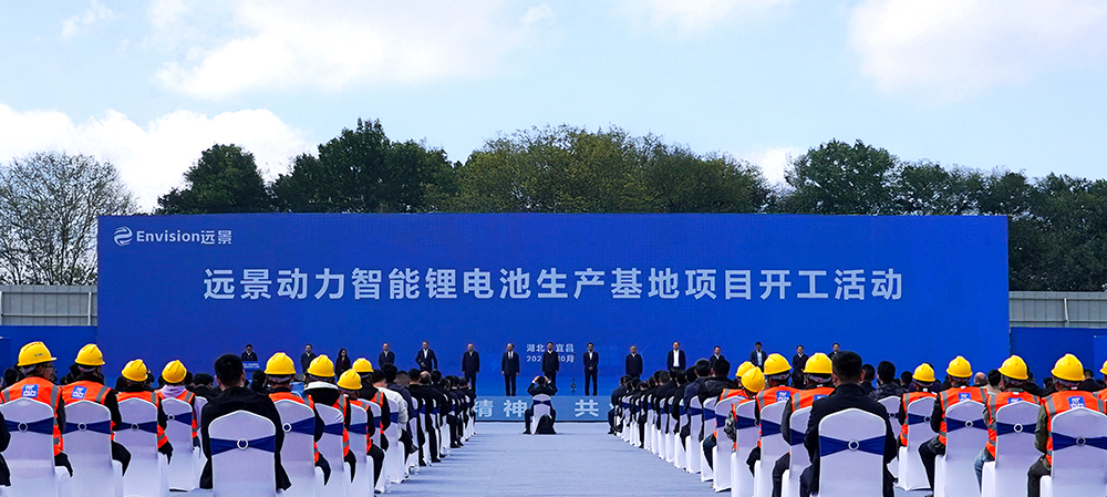 遠(yuǎn)景動(dòng)力湖北宜昌儲(chǔ)能超級(jí)工廠開工儀式現(xiàn)場(chǎng)
