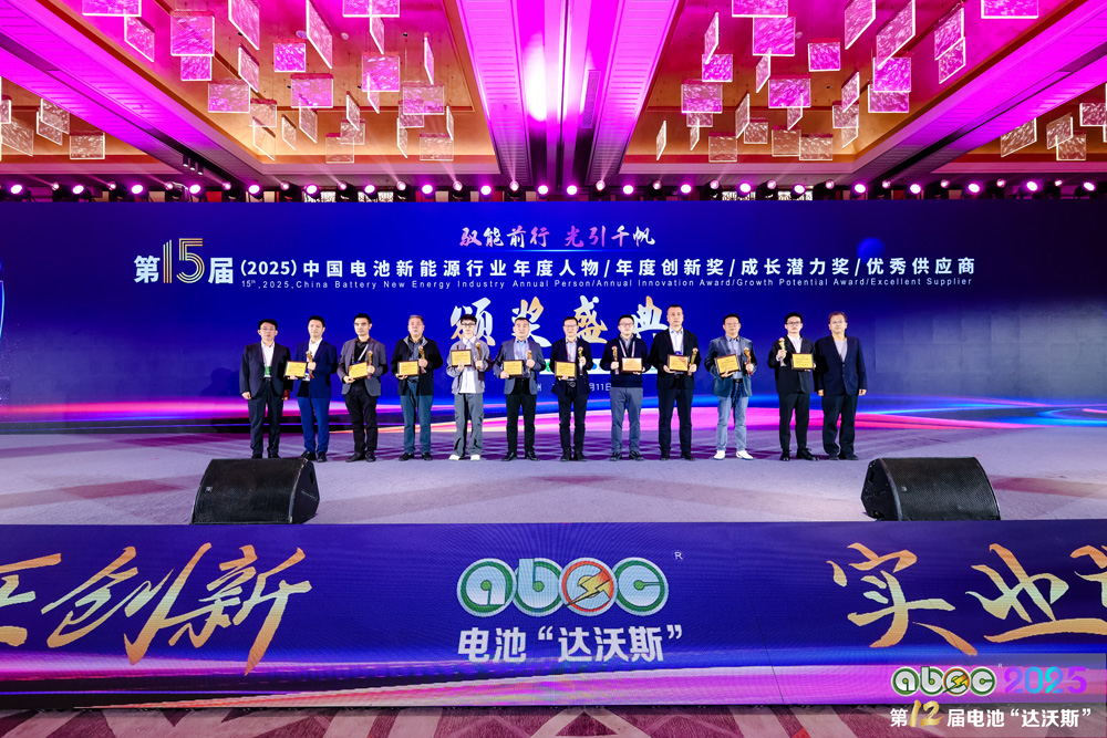第15屆中國電池新能源行業(yè)年度創(chuàng)新獎(jiǎng)?lì)C獎(jiǎng)盛典現(xiàn)場