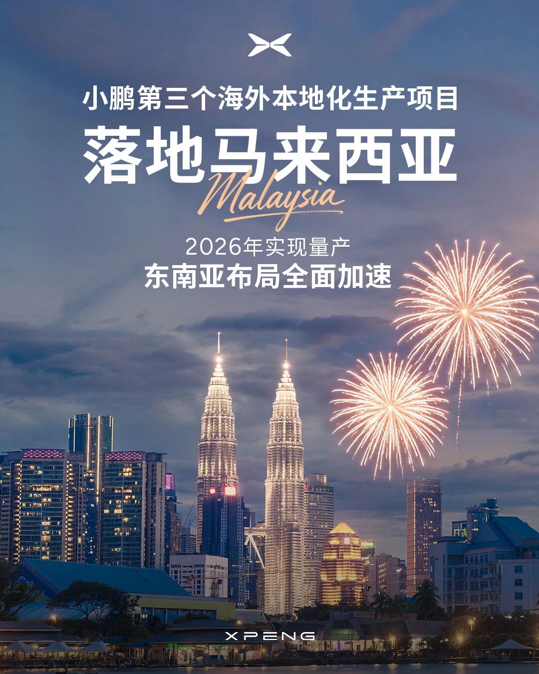 2026年量產(chǎn)！小鵬汽車第三個海外本地化生產(chǎn)項目落地馬來西亞