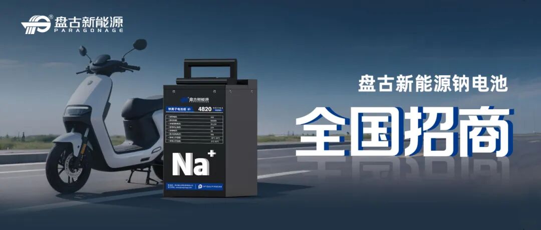 盤古新能源