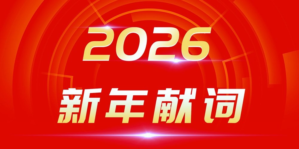 2026新年獻詞：穿越產(chǎn)業(yè)周期迷霧 追光者終自成光芒