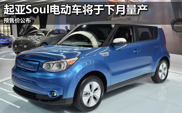 起亞Soul電動(dòng)車將于下月量產(chǎn) 預(yù)售價(jià)公布