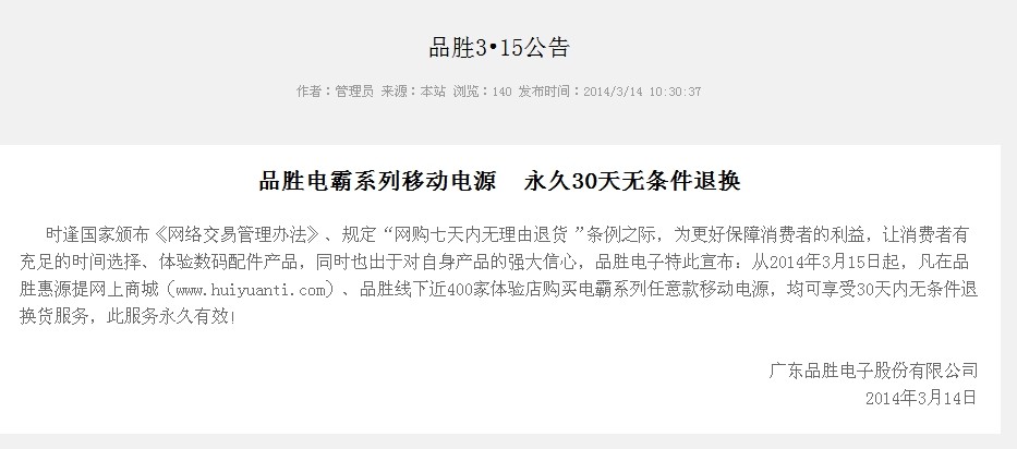 品勝315公告：電霸系列移動(dòng)電源30天無條件退換